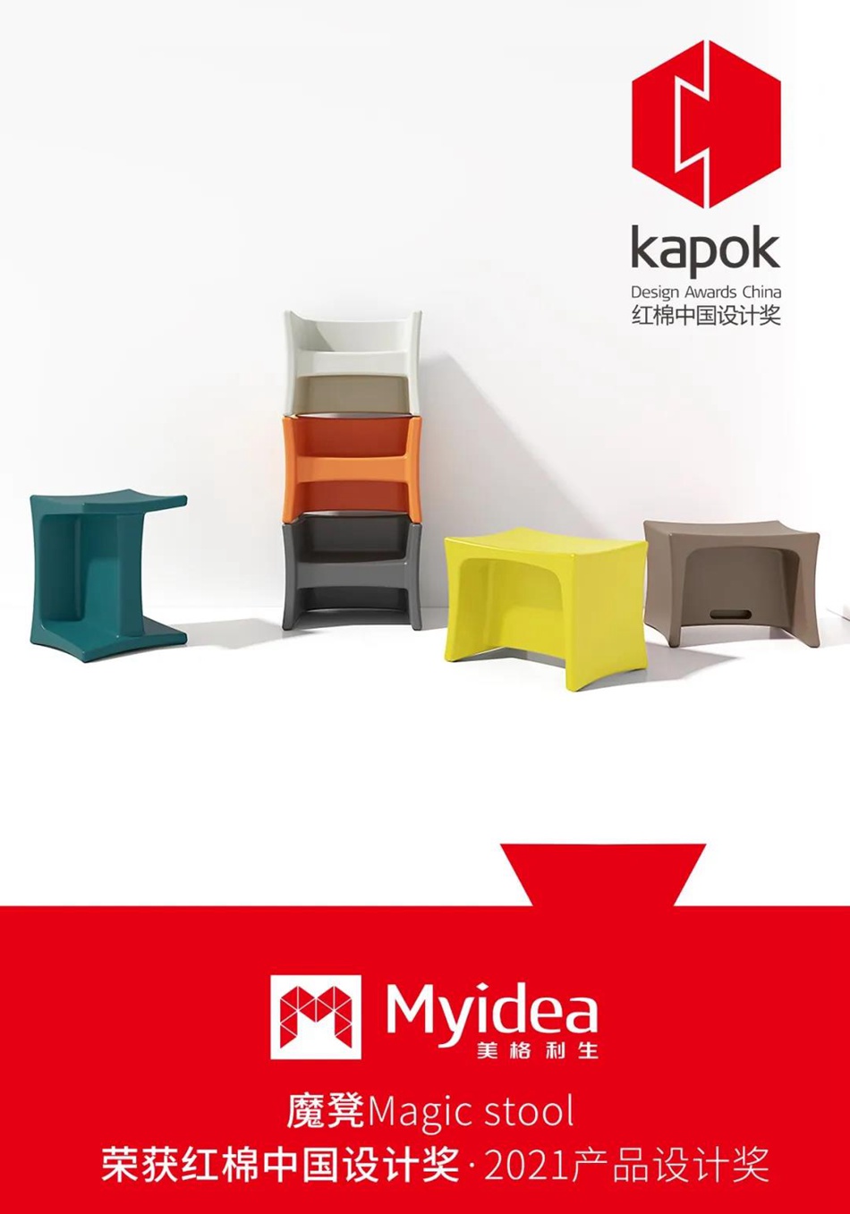 魔凳榮獲紅棉中國設計獎2021產品設計獎 魔凳榮獲紅棉中國設計獎2021產品設計獎