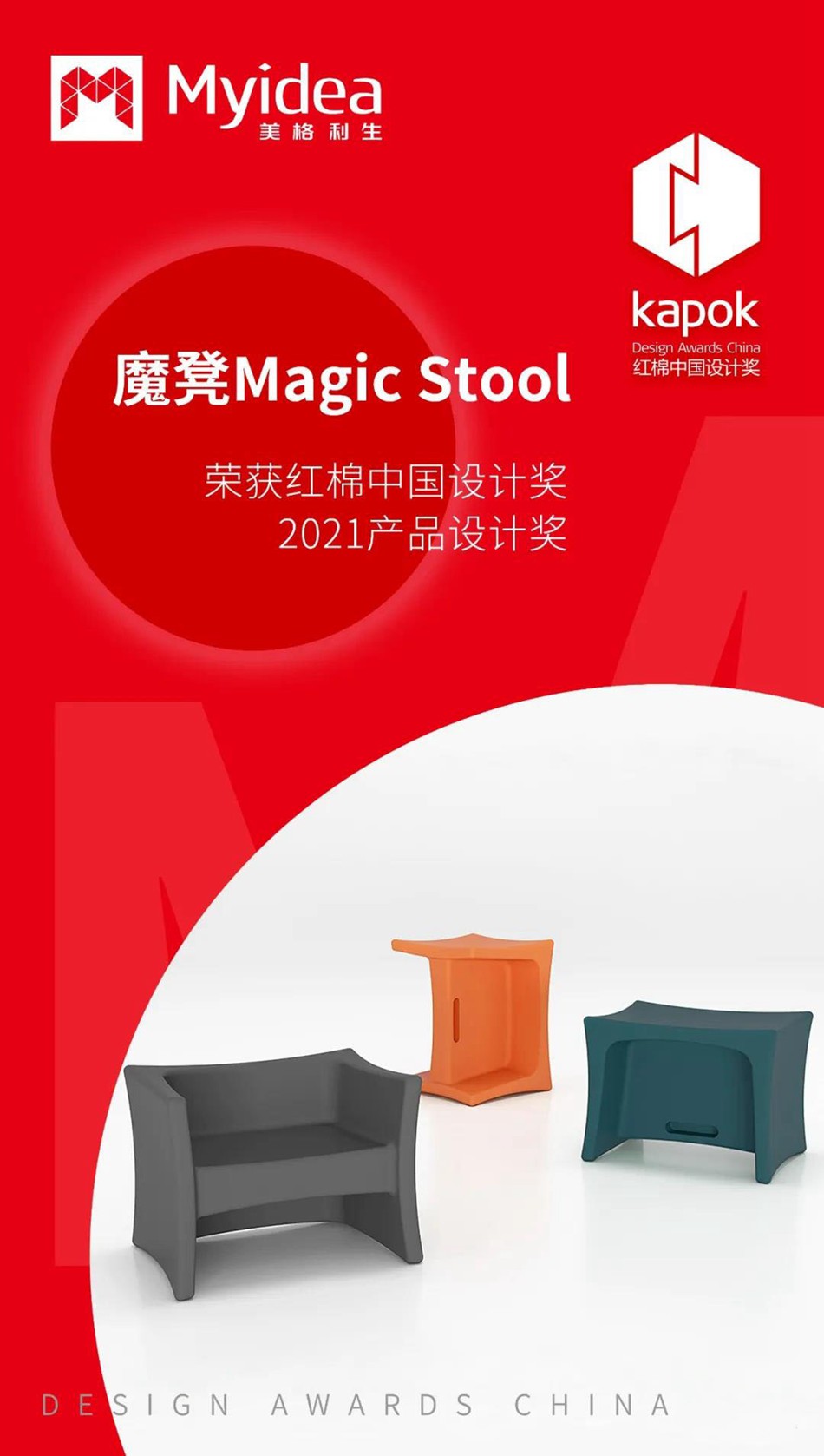 美格利生魔凳榮獲紅棉中國設計獎2021產品設計獎 美格利生魔凳榮獲紅棉中國設計獎2021產品設計獎